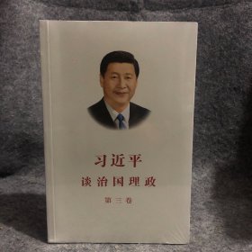 习近平谈治国理政第三卷（中文平装）