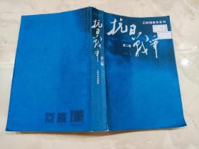 抗日战争：第二卷  1938年8月-1942年6月