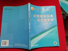 过程控制仪表及控制系统 21世纪普通高等教育规划教材