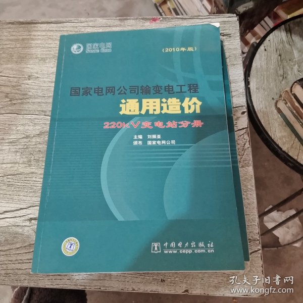 国家电网公司输变电工程通用造价 220kV变电站分册（2010年版）