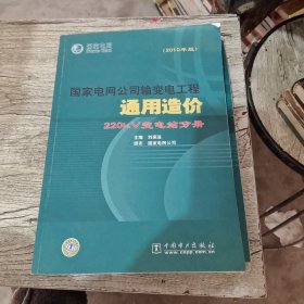 国家电网公司输变电工程通用造价 220kV变电站分册（2010年版）