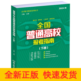 全国普通高校报考指南（下册）