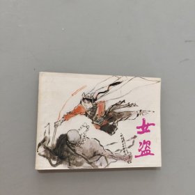 女盗
