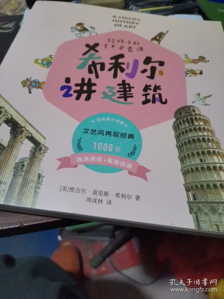 希利尔讲建筑给孩子的艺术启蒙课