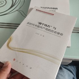 新时代新思想新战略研究丛书：“四个伟大”与新时代中国共产党的历史使命