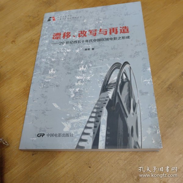 北京电影学院电影艺术理论研究丛书·漂移、改写与再造：20世纪四五十年代中国区域电影之形成