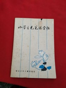 小学生毛笔练字帖