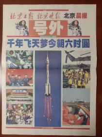 号外，北京日报、北京晚报、北京晨报3家联合出号外，2023年10月16日，历史永远铭记这一刻，今晨6时23分，神舟载人飞船胜利落地，航天员杨利伟安全着陆，我国首次载人航天飞行圆满成功！