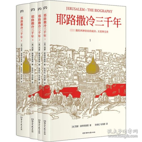 耶路撒冷三千年（全新增订版，共四册）新增三万字内容，30幅彩插及致中国读者的一封信