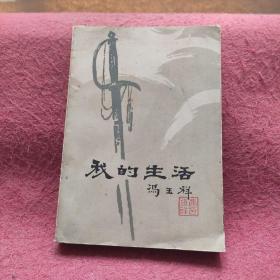 我的生活 冯玉祥 下