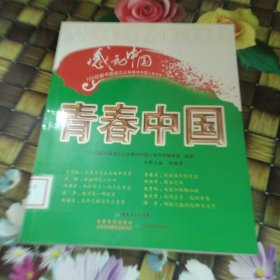 100位新中国成立以来感动中国人物书系：青春中国 馆藏正版无笔迹