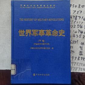 世界军事革命史下卷