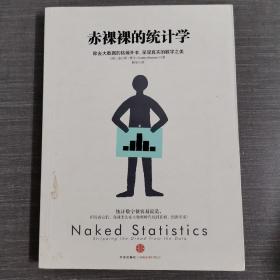 赤裸裸的统计学：除去大数据的枯燥外衣,呈现真实的数字之美