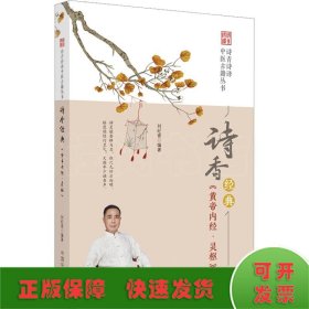 诗香经典 《黄帝内经·灵枢》