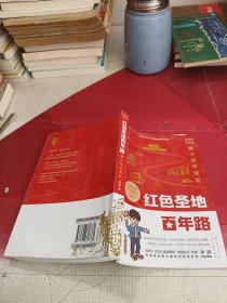 红色圣地百年路 ——青少年学党史（单色版）