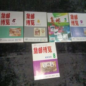 集邮博览月刊1996/8、1997/2358