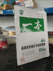 英语完形填空与阅读理解150篇八年级第10次修订开心教育 一本