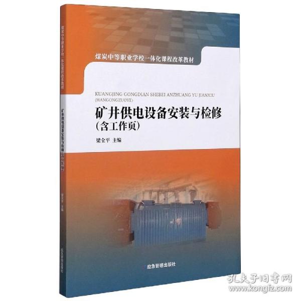 矿井供电设备安装与检修(煤炭中等职业学校一体化课程改革教材) 普通图书/童书 梁全平编 应急管理出版社 9787502082420