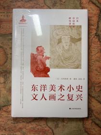 日本中国绘画研究译丛：东洋美术小史 文人画之复兴