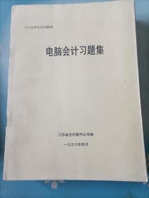 会计电算化培训教材：电脑会计习题集