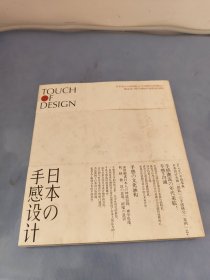 日本の手感设计：Touch Of Design