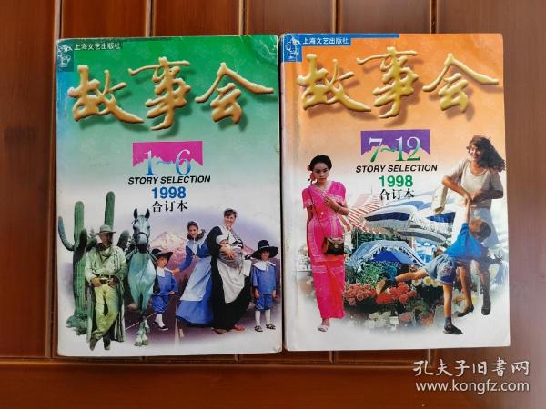 故事会1998年合订本 1-6 7-12 两册全【绝版，存世数量极少】