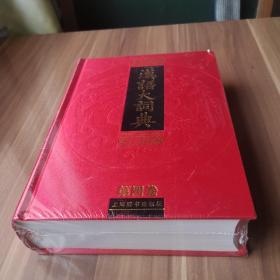 汉语大词典 （第四卷） 十六开  缎面精装  未开封