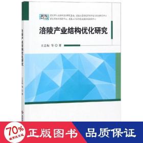 涪陵產(chǎn)業(yè)結(jié)構(gòu)優(yōu)化研究 經(jīng)濟理論、法規(guī) 王良信