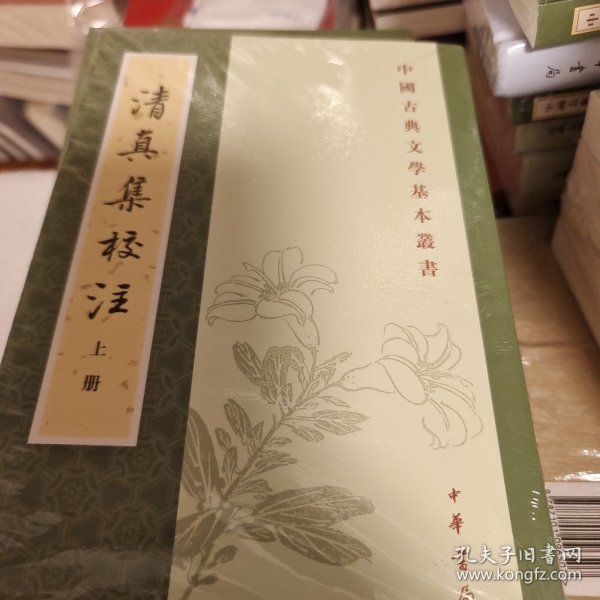 清真集校注（全二冊）