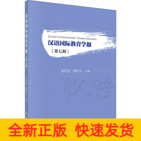汉语国际教育学报（第七辑）