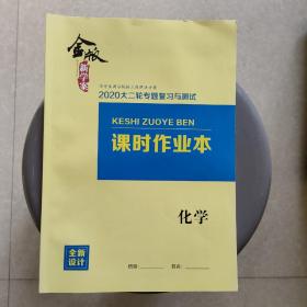 金版新学案大二轮专题复习与测试化学课时作业本