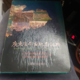 广东省今古地名词典