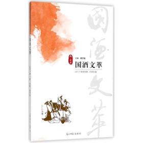 国酒文萃(2017年冬) 杂文 编者:蒋子龙 新华正版