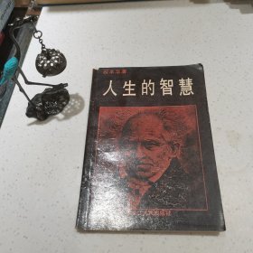 人生的智慧（内有笔记介意勿拍）
