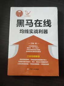 黑马在线：均线实战利器/“江氏操盘实战金典”系列之五