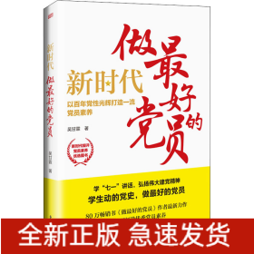 新時(shí)代 做最好的黨員