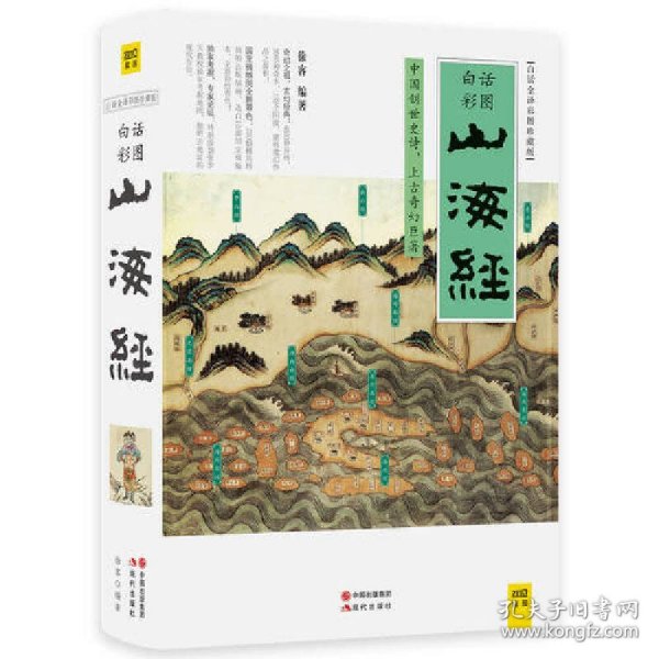 山海经（2016白话全译彩图升级珍藏版）