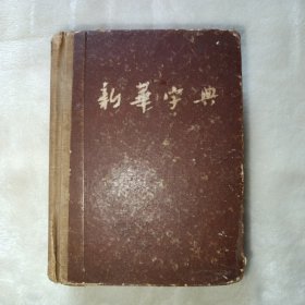 新华字典 1954年第7次印刷。
