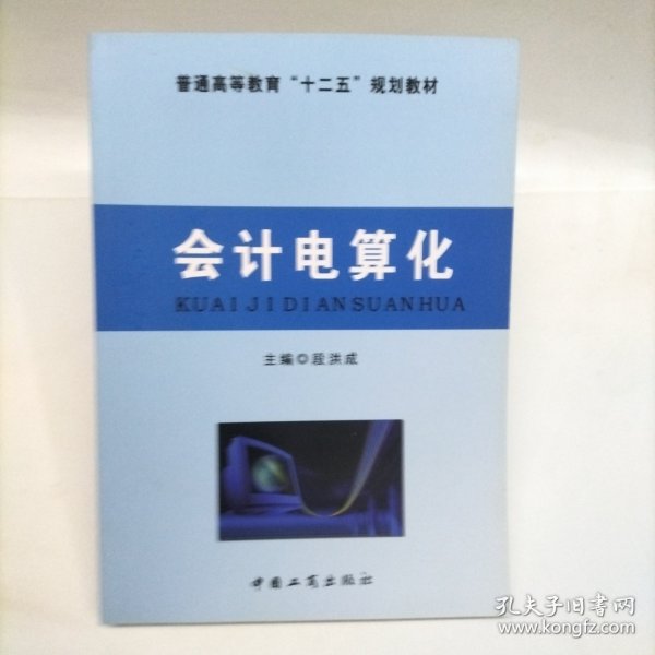 会计电算化9787802156005