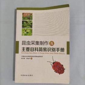 昆虫采集制作及主要目科简易识别手册