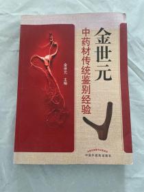 金世元中药材传统鉴别经验 1版1印硬精装本 有瑕疵特价出 后几十页进水了粘在一起品如图看好下单售出不退不换