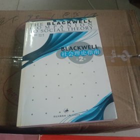 Blackwell 社会理论指南