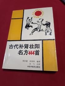 古代补肾壮阳名方444首