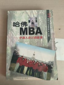 哈佛MBA -中国人自已的故事