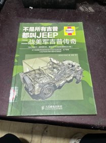 不是所有吉普都叫JEEP：二战美军吉普传奇