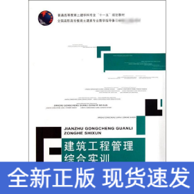 建筑工程管理综合实训(普通高等教育土建学科专业十一五规划教材)