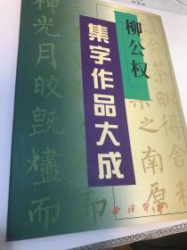 柳公权集字作品大成