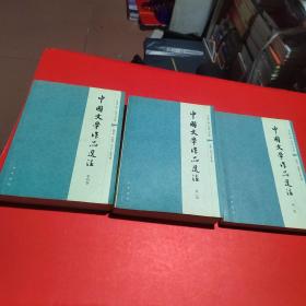 中国文学作品选注（第一.二.四，卷）共售3本