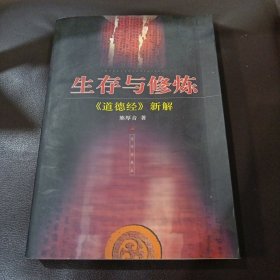 生存与修炼