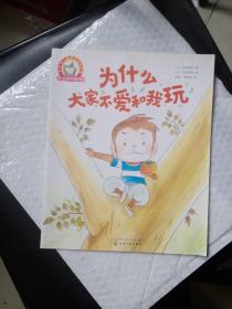 铃木绘本第6辑 3-6岁儿童情商培养系列--为什么大家不爱和我玩